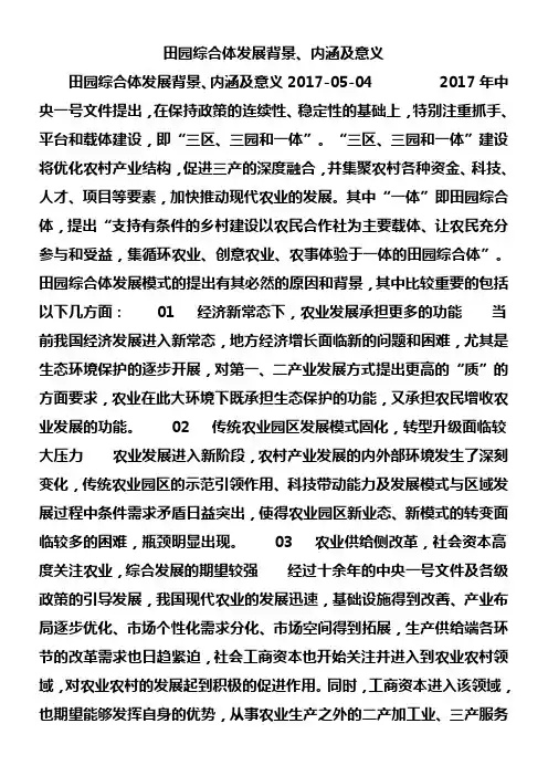 田园综合体发展背景、内涵及意义