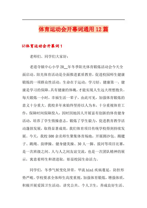 体育运动会开幕词通用12篇