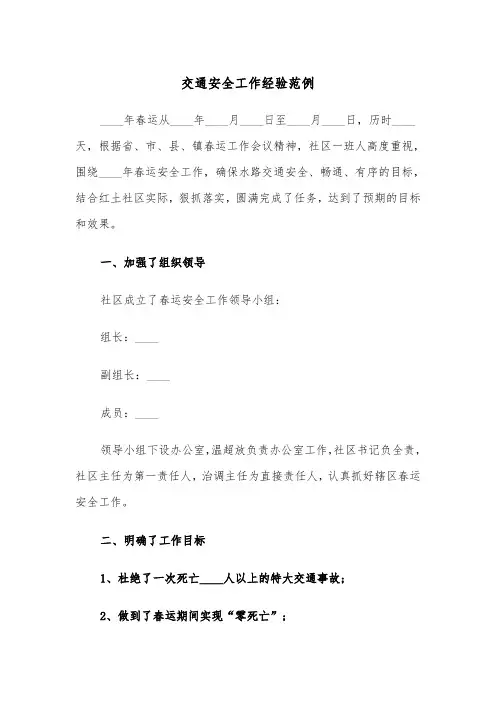 交通安全工作经验范例（2篇）