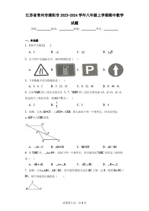 江苏省常州市溧阳市2023-2024学年八年级上学期期中数学试题