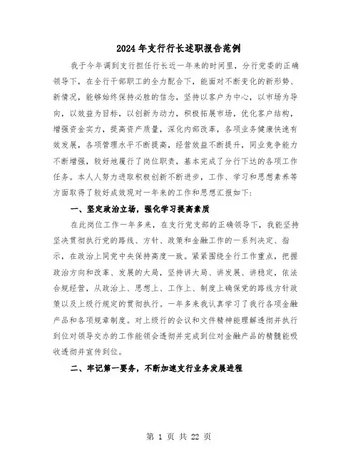 2024年支行行长述职报告范例(三篇)