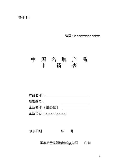 中国名牌产品申请表