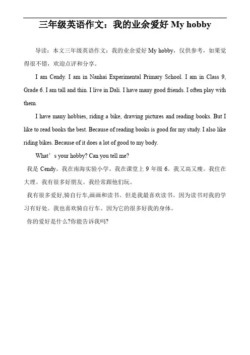 三年级英语作文：我的业余爱好My hobby