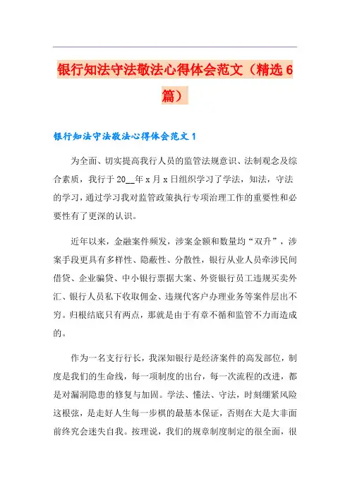 银行知法守法敬法心得体会范文(精选6篇)