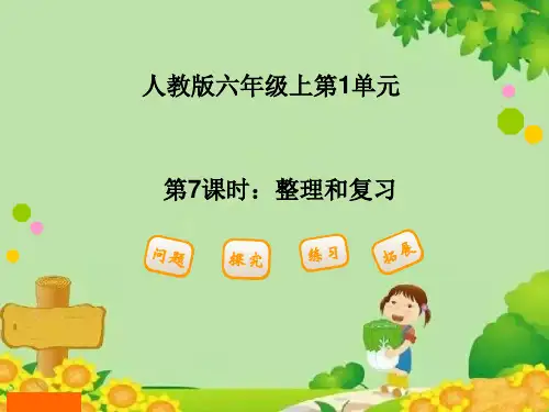 人教版数学六年级上册第1单元分数乘法-整理和复习课件(共15张PPT)