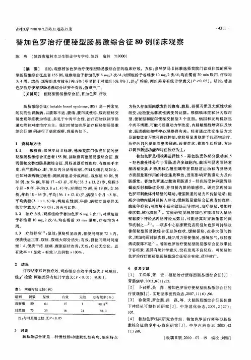 替加色罗治疗便秘型肠易激综合征80例临床观察