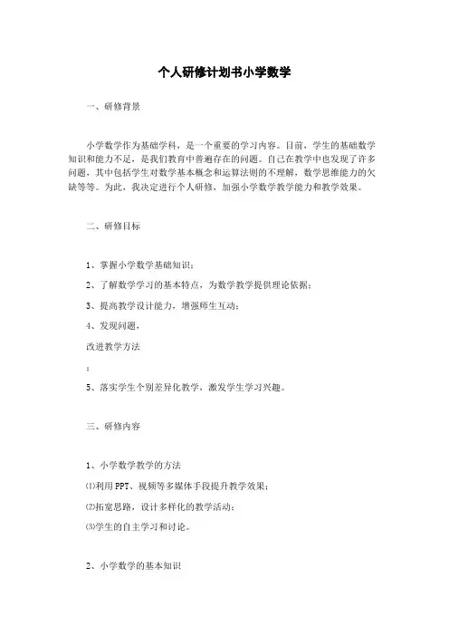 个人研修计划书小学数学