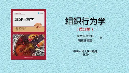 罗宾斯组织行为学第18版中文ppt 18