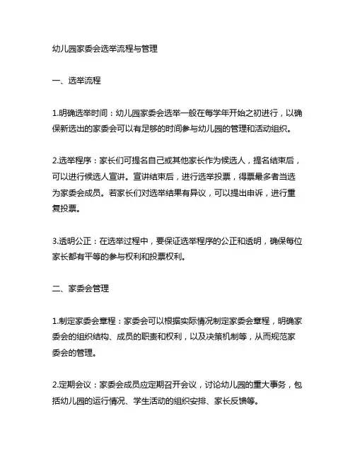 幼儿园家委会选举流程与管理幼儿园家委会