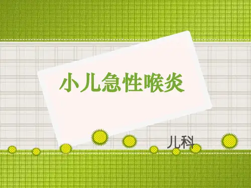 小儿急性喉炎护理学查房