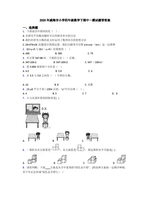 2020年威海市小学四年级数学下期中一模试题带答案