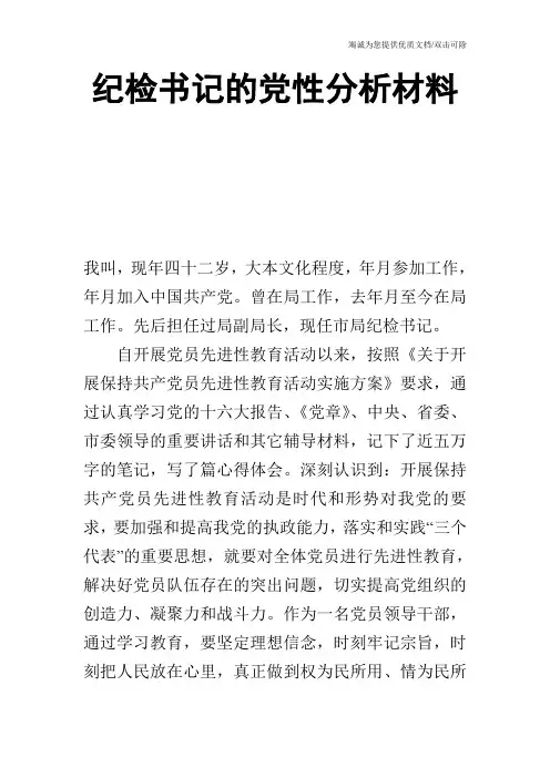 纪检书记的党性分析材料