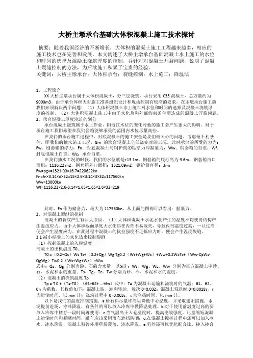 大桥主墩承台基础大体积混凝土施工技术探讨