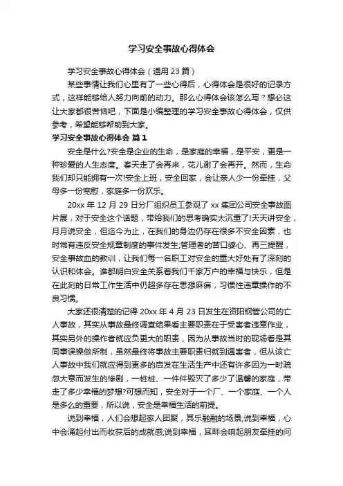 学习安全事故心得体会（通用23篇）
