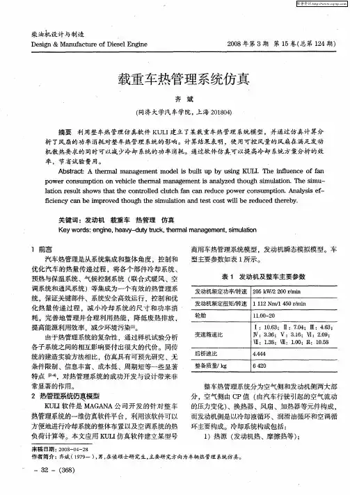 载重车热管理系统仿真