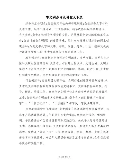 市文明办内设科室及职责(5篇)
