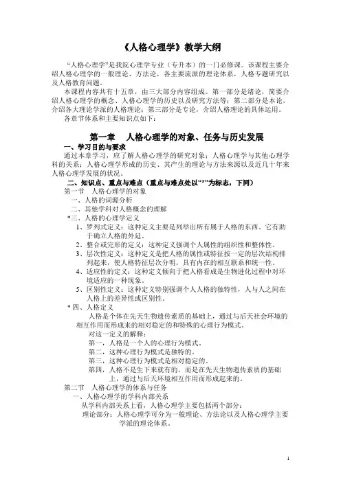 人格心理学教学大纲