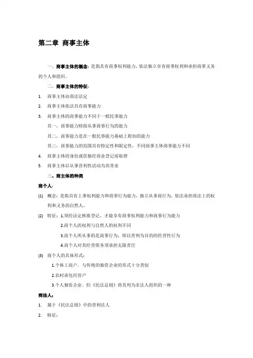 第二章 商事主体