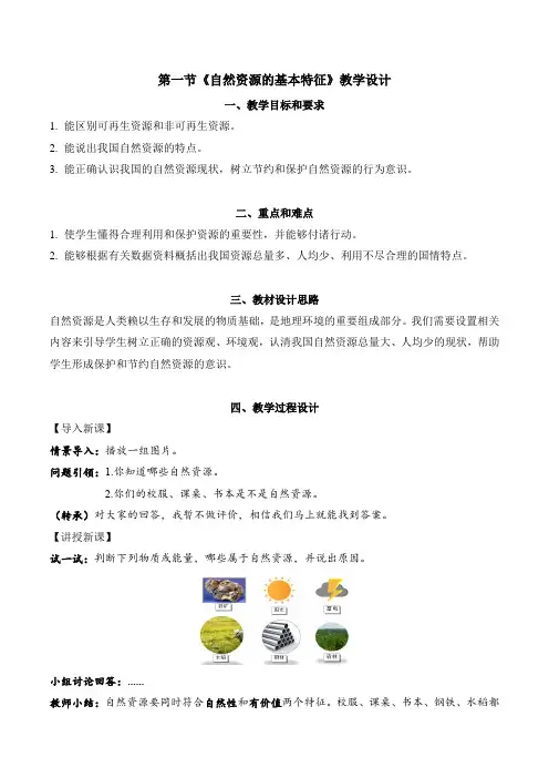3.1 自然资源的基本特征(教学设计)2023-2024学年八年级地理上册(人教版)