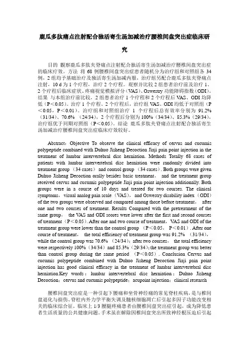 鹿瓜多肽痛点注射配合独活寄生汤加减治疗腰椎间盘突出症临床研究