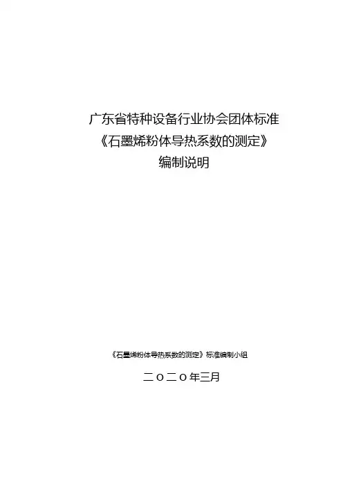 石墨烯粉体导热系数的测定(编制说明)