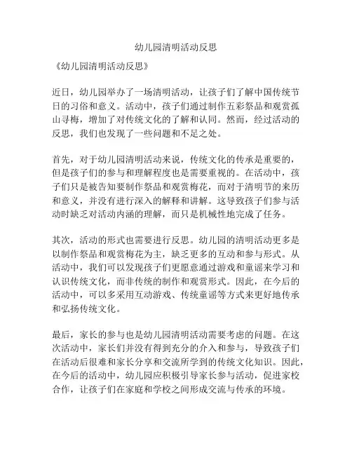 幼儿园清明活动反思