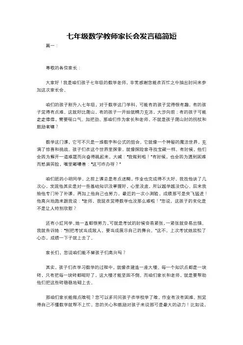 七年级数学教师家长会发言稿简短