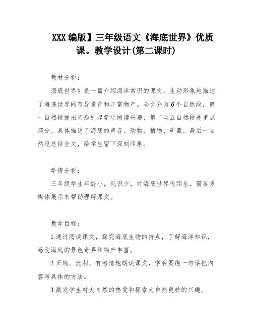 XXX编版】三年级语文《海底世界》优质课。教学设计(第二课时)