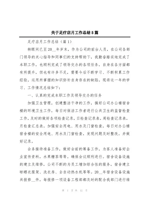关于足疗店月工作总结5篇