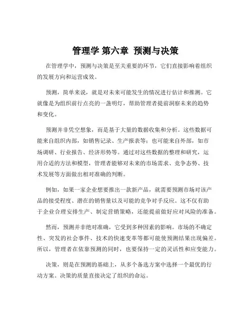 管理学 第六章  预测与决策