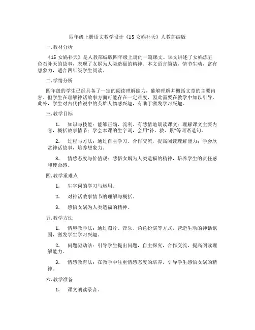 四年级上册语文教学设计《15女娲补天》人教部编版