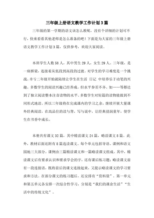 2020年三年级上册语文教学工作计划3篇