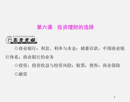 高考政治 (必修ⅰ)一轮复习 第6课 投资理财的选择