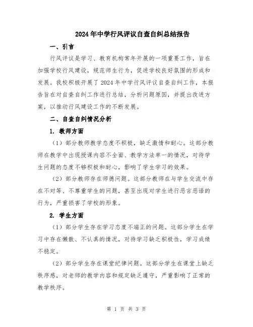 2024年中学行风评议自查自纠总结报告