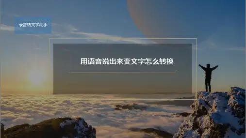用语音说出来的内容想变成文字怎么转换？