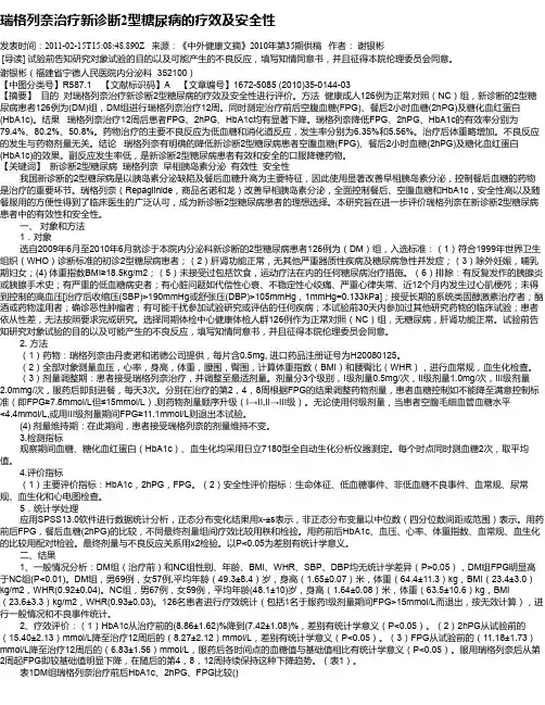 瑞格列奈治疗新诊断2型糖尿病的疗效及安全性