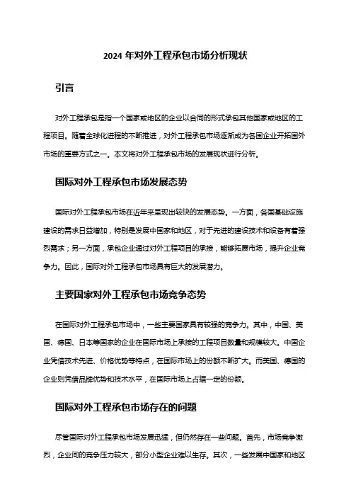 2024年对外工程承包市场分析现状