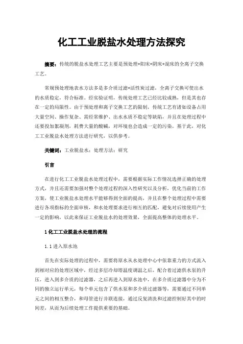 化工工业脱盐水处理方法探究