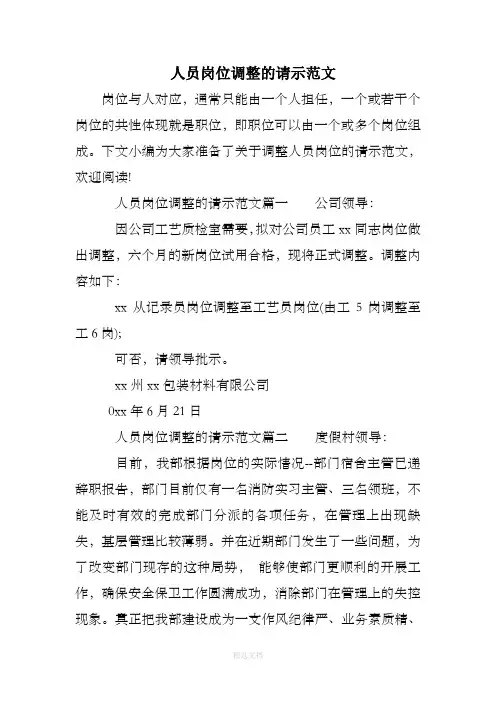 人员岗位调整的请示范文