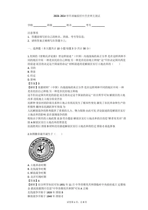 2023-2024学年初中历史部编版八年级上第七单元 人民解放战争单元测试(含答案解析)