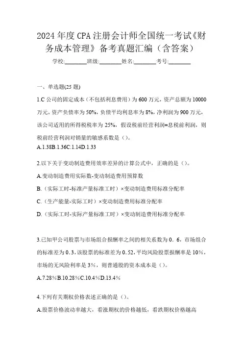 2024年度CPA注册会计师全国统一考试《财务成本管理》备考真题汇编(含答案)