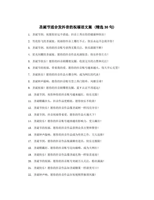 圣诞节适合发抖音的祝福语文案 (精选30句)