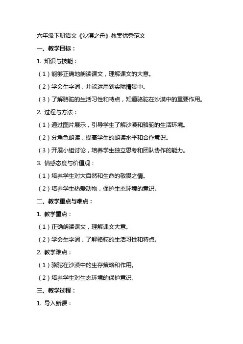 六年级下册语文沙漠之舟教案范文