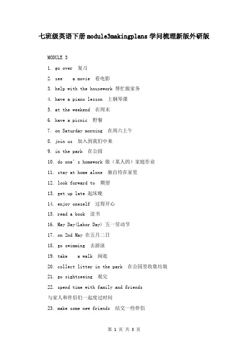 七年级英语下册module3makingplans知识梳理新版外研版
