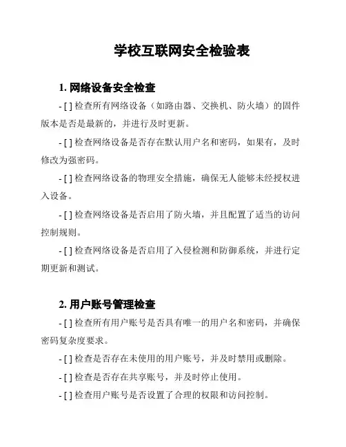 学校互联网安全检验表