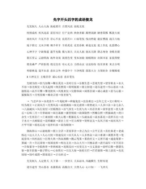 先字开头四字的成语接龙