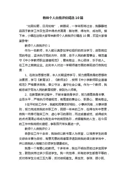 教师个人自我评价精选10篇