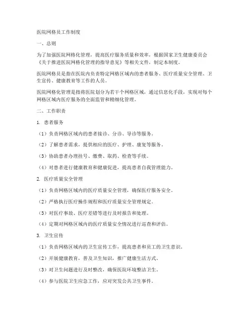 医院网格员工作制度