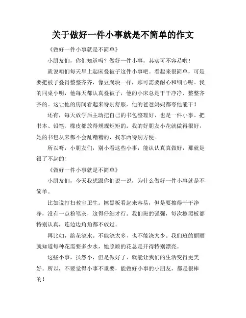 关于做好一件小事就是不简单的作文