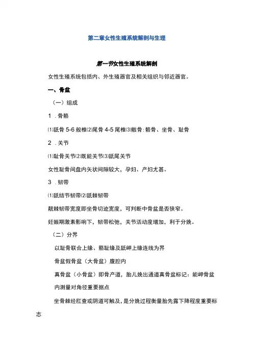 南华大妇产科护理学讲义02女性生殖系统解剖与生理